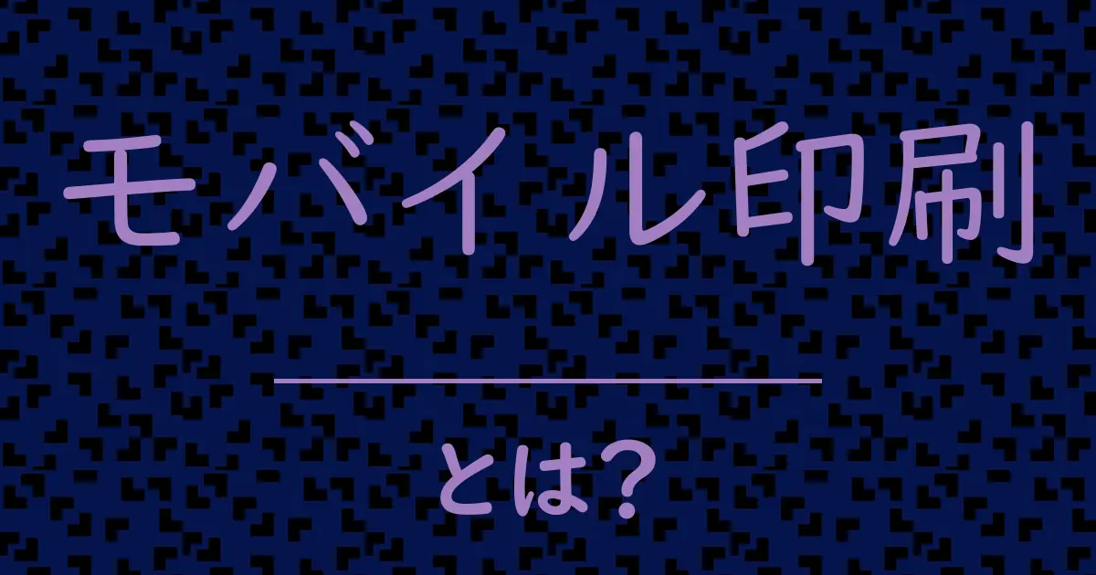 モバイル印刷とは?毒舌で解説!