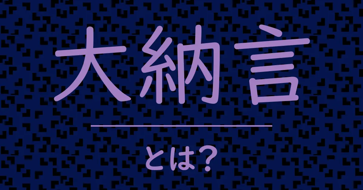 大納言とは?毒舌で解説!