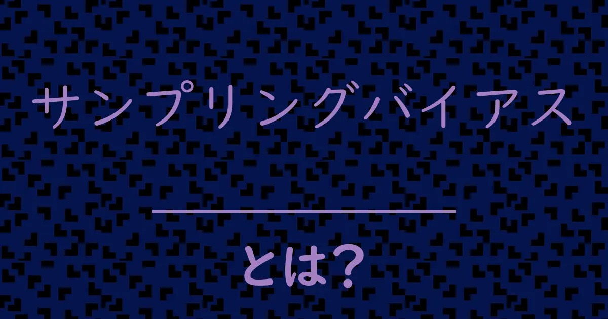 サンプリングバイアスとは?毒舌で解説!