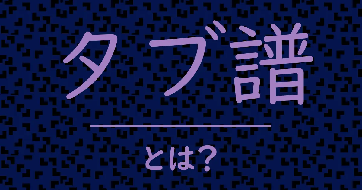 タブ譜とは?毒舌で解説!