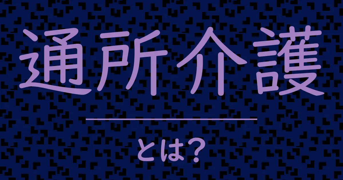 通所介護とは?毒舌で解説!