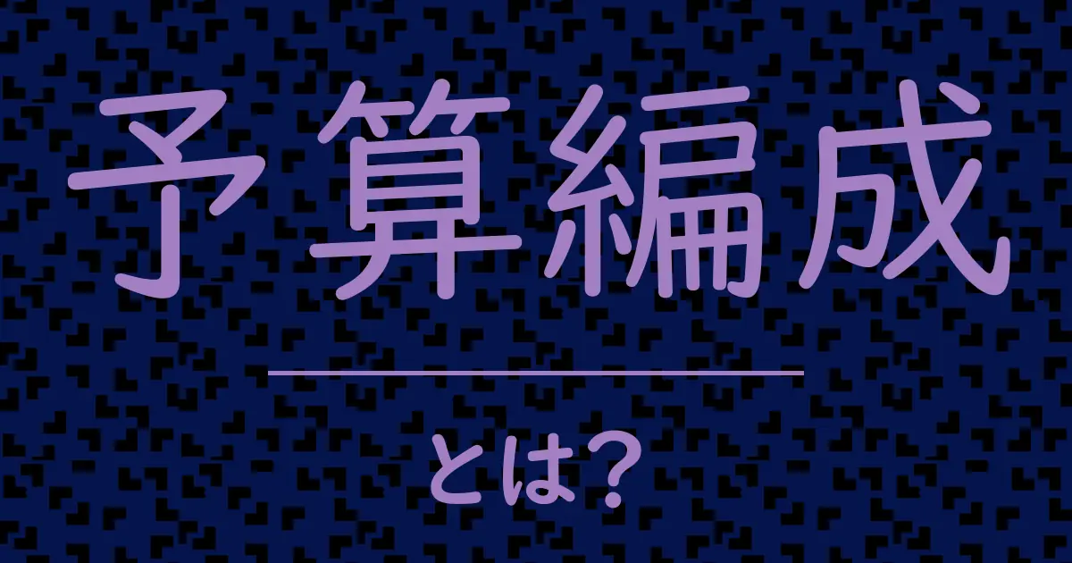 予算編成とは?毒舌で解説!