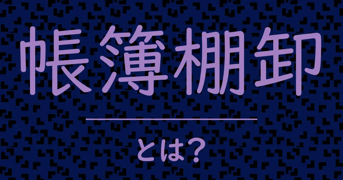 帳簿棚卸とは?毒舌で解説!