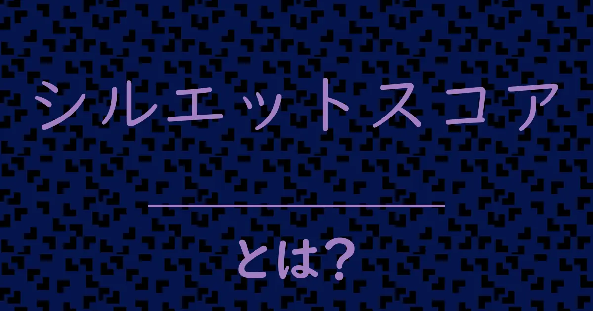 シルエットスコアとは?毒舌で解説!