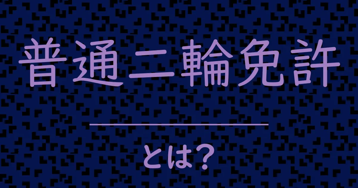 普通二輪免許とは？毒舌で解説！