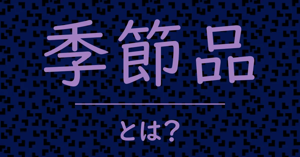 季節品とは?毒舌で解説!
