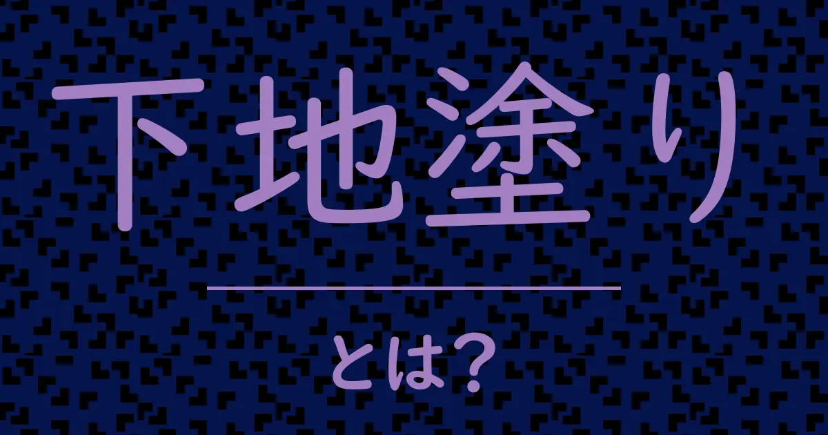 下地塗りとは？毒舌で解説！