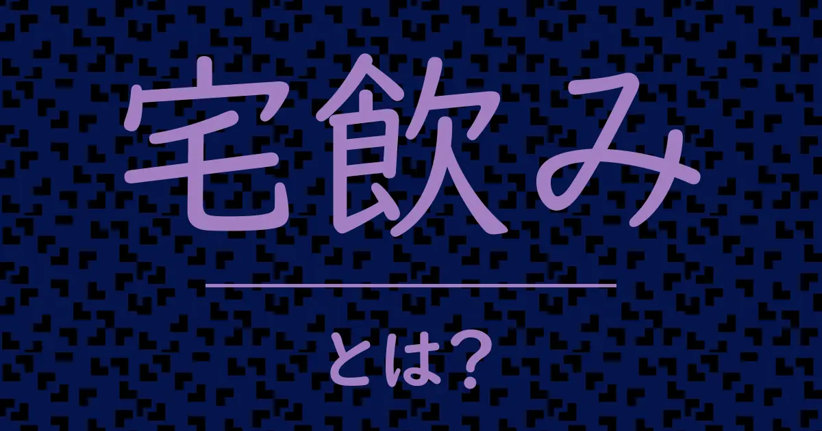 宅飲みとは?毒舌で解説!