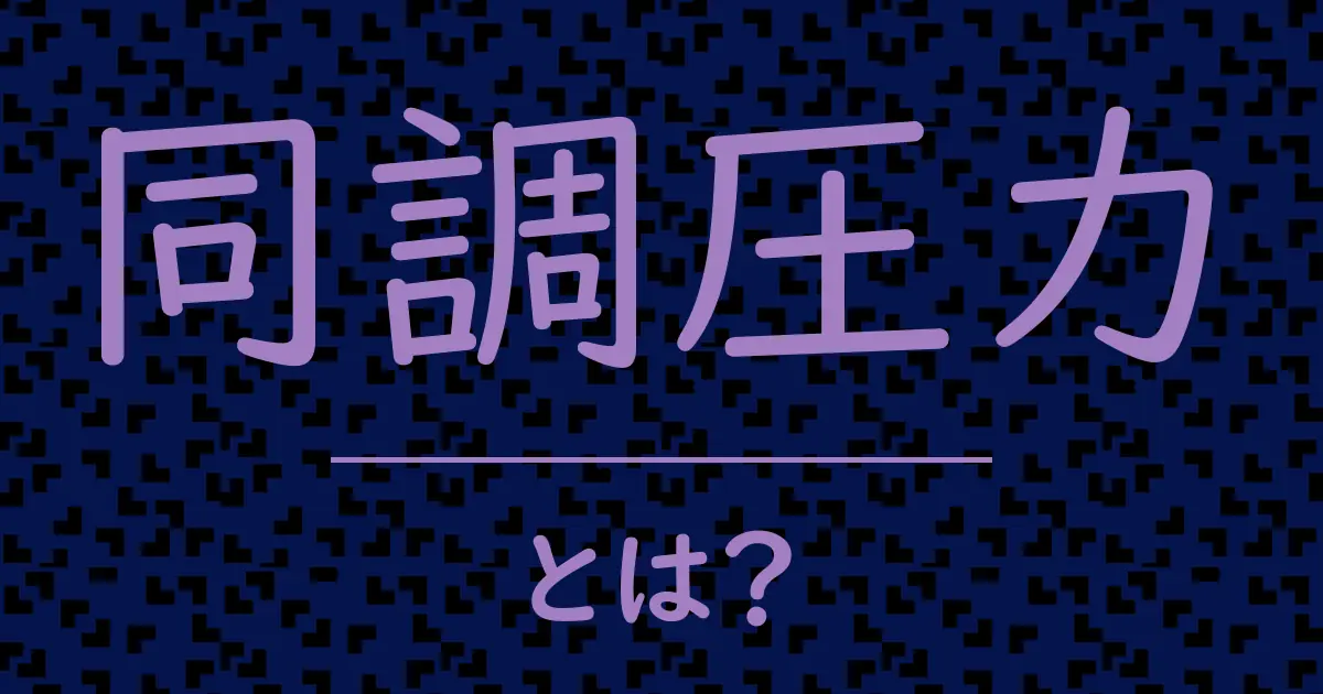 同調圧力とは？毒舌で解説！