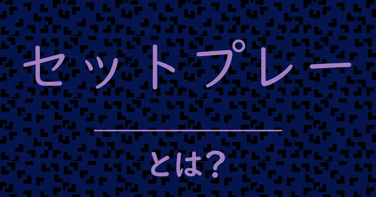 セットプレーとは?毒舌で解説!