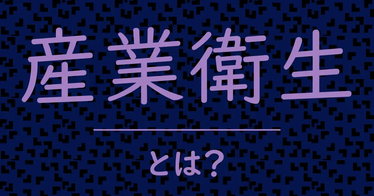 産業衛生とは?毒舌で解説!