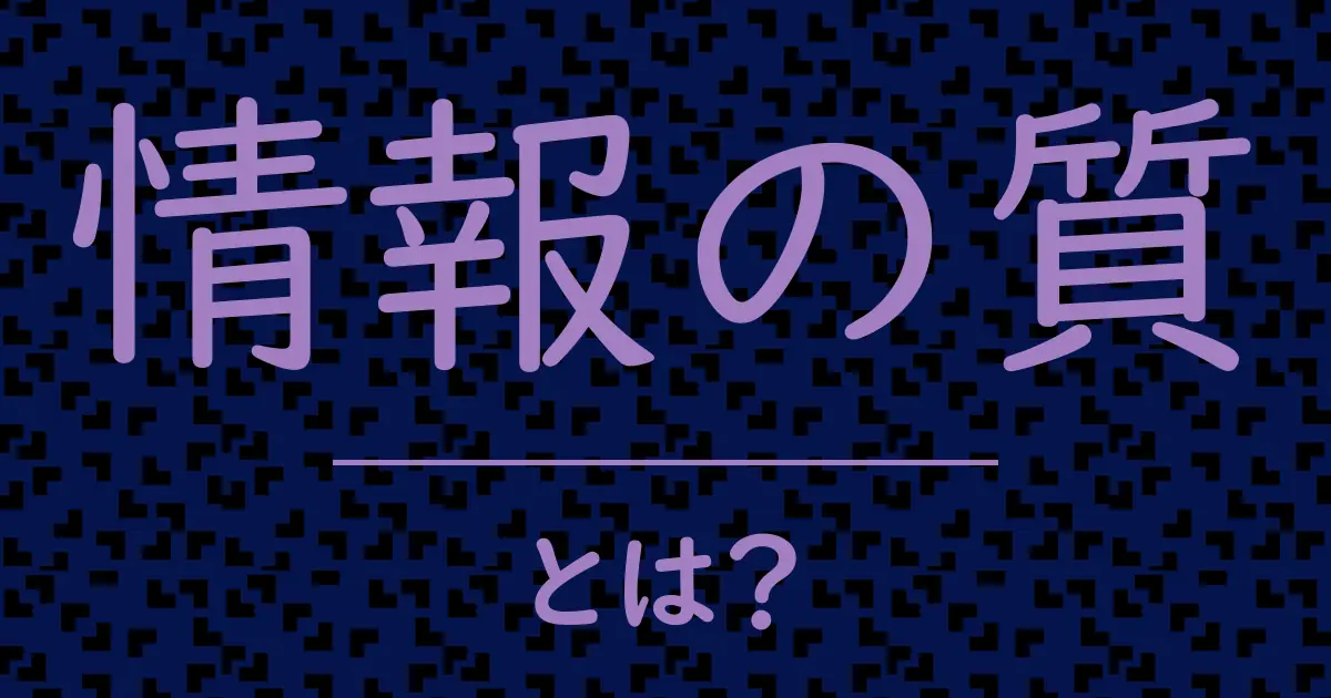 情報の質とは？毒舌で解説！
