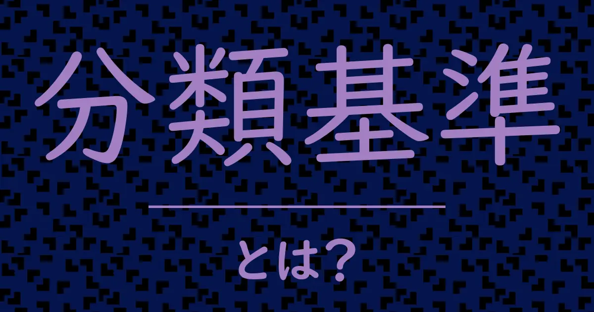 分類基準とは?毒舌で解説!