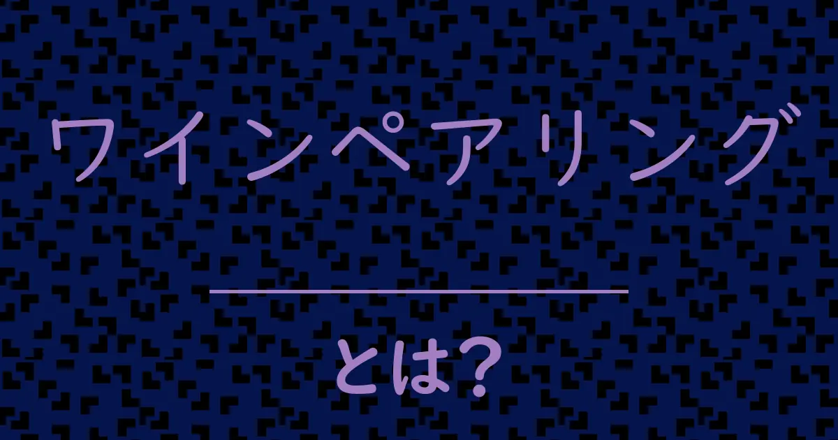 ワインペアリングとは?毒舌で解説!