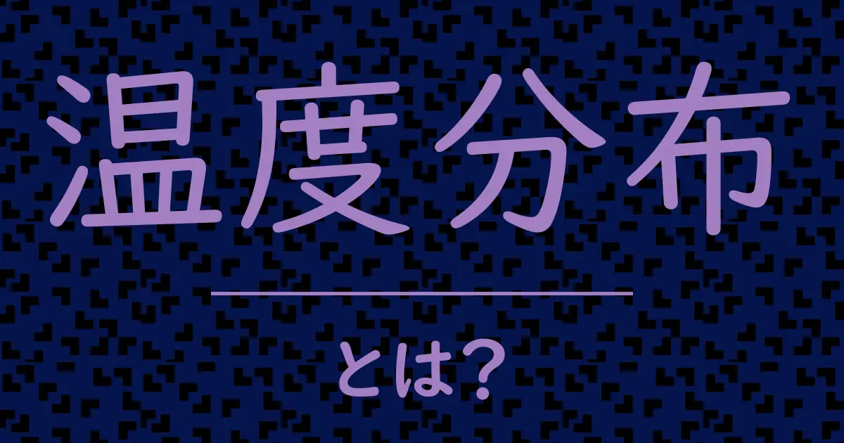 温度分布とは?毒舌で解説!
