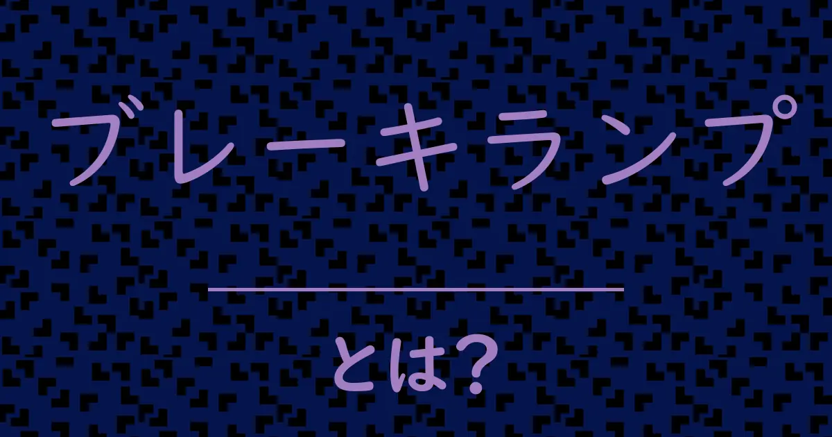 ブレーキランプとは？毒舌で解説！