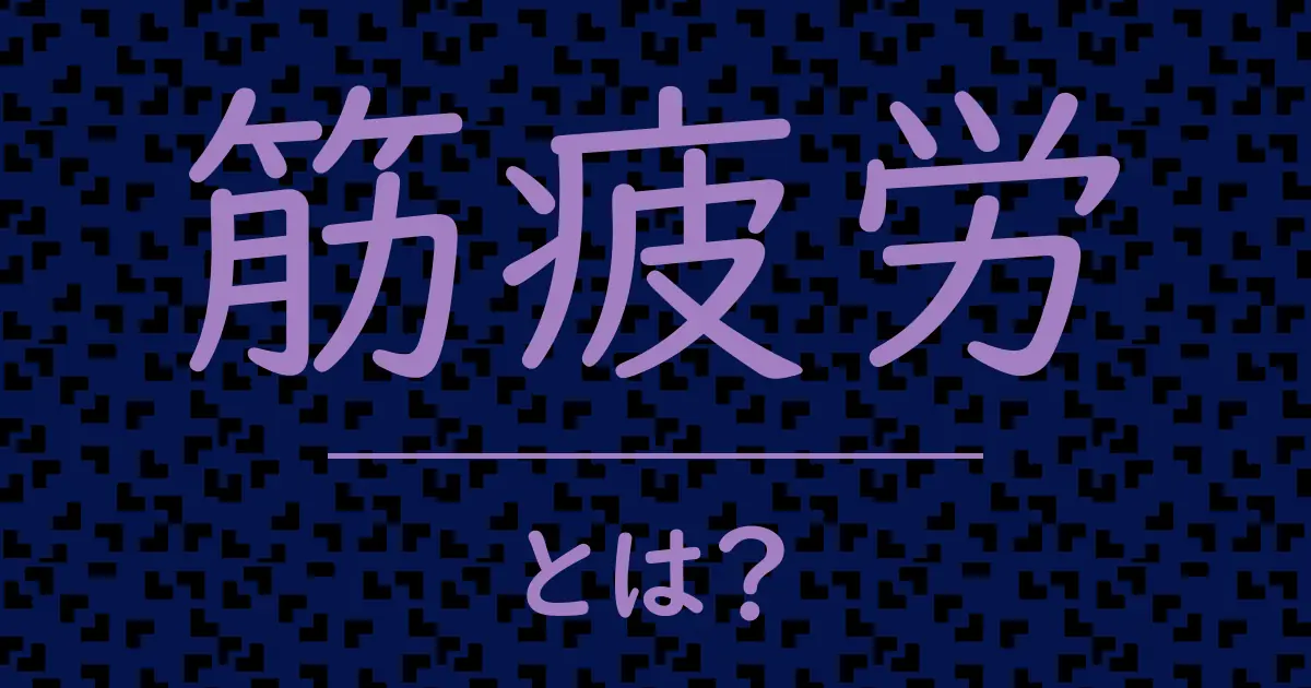 筋疲労とは?毒舌で解説!