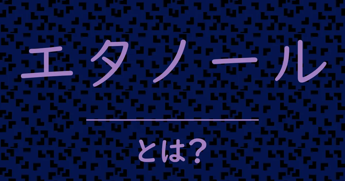 エタノールとは?毒舌で解説!