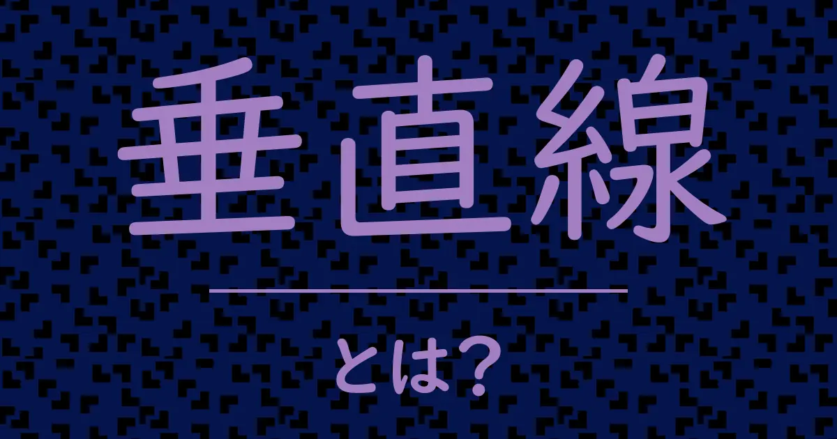 垂直線とは?毒舌で解説!