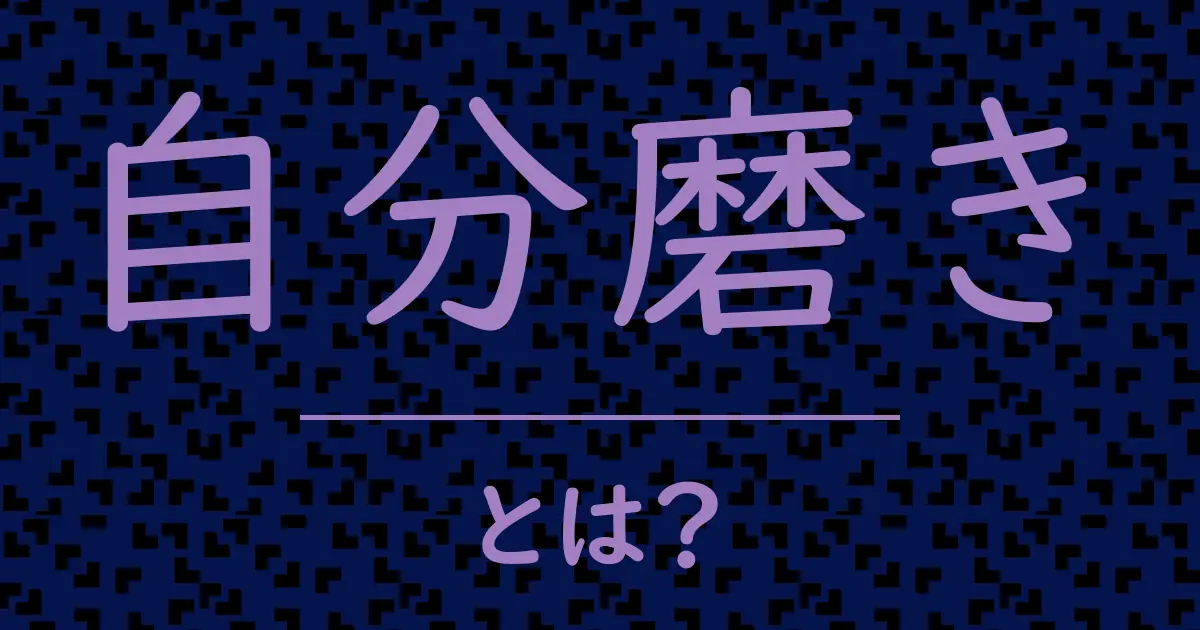 自分磨きとは?毒舌で解説!