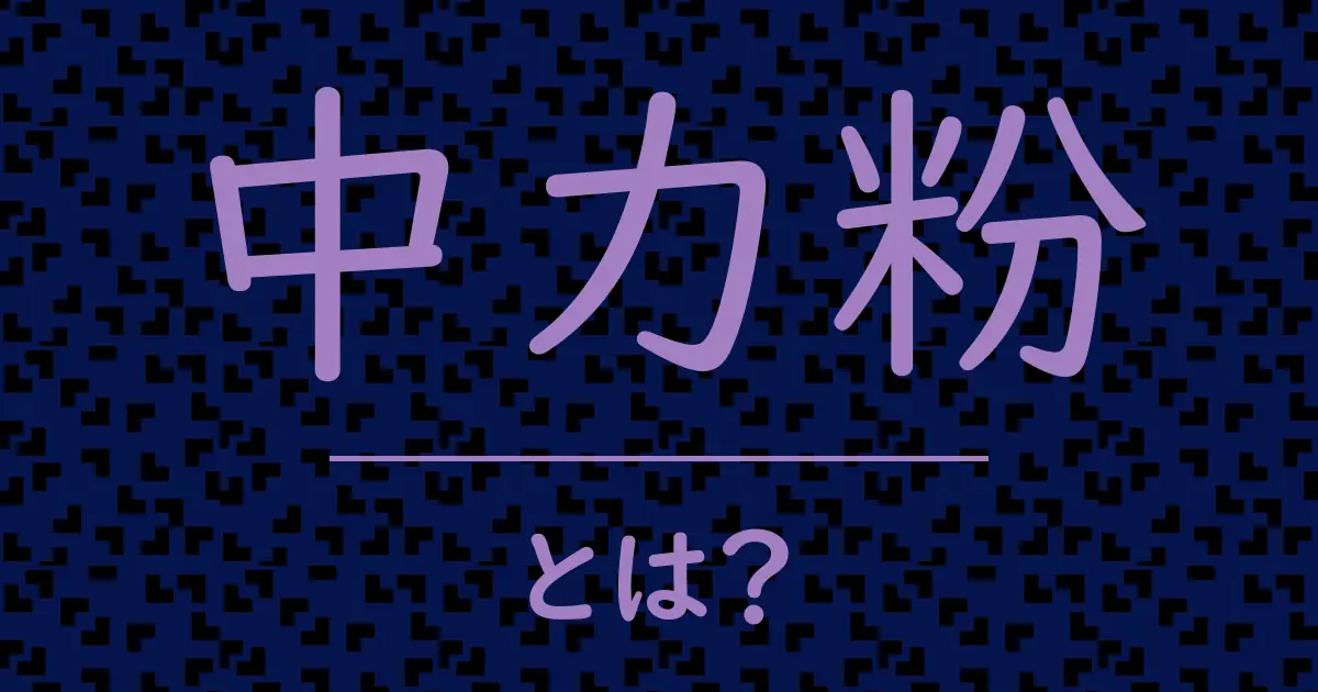 中力粉とは?毒舌で解説!