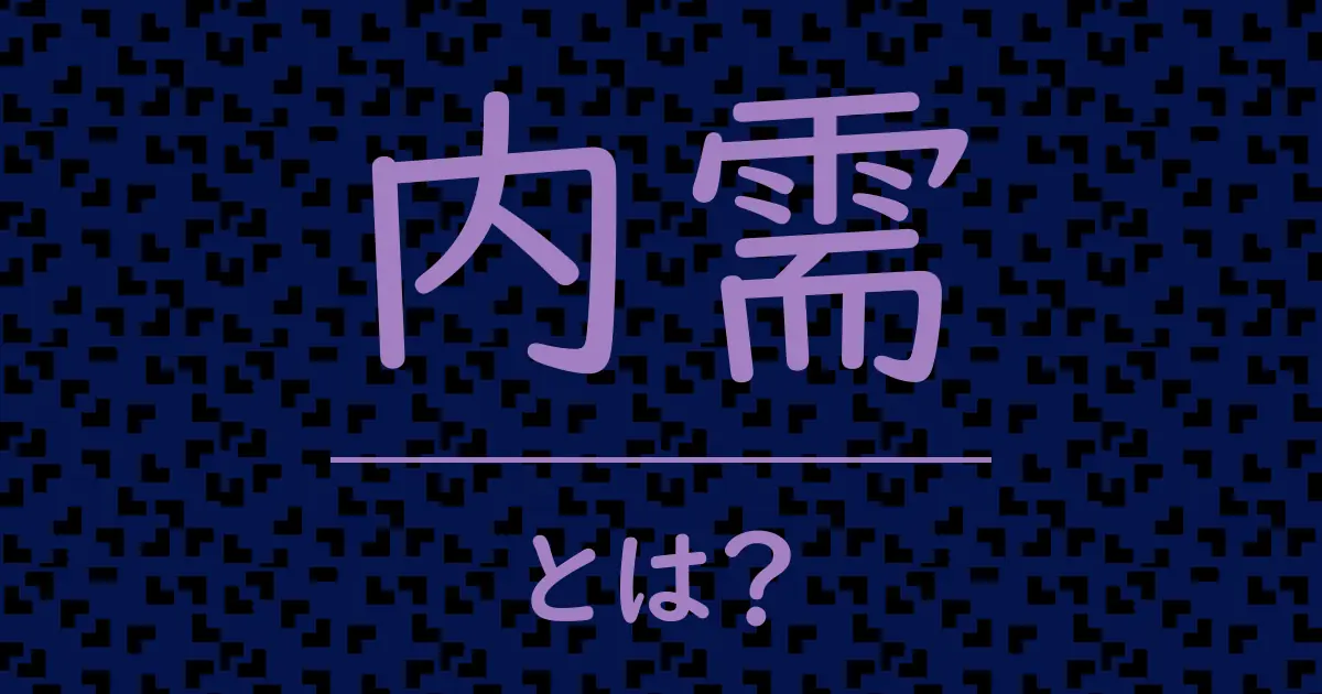 内需とは?毒舌で解説!