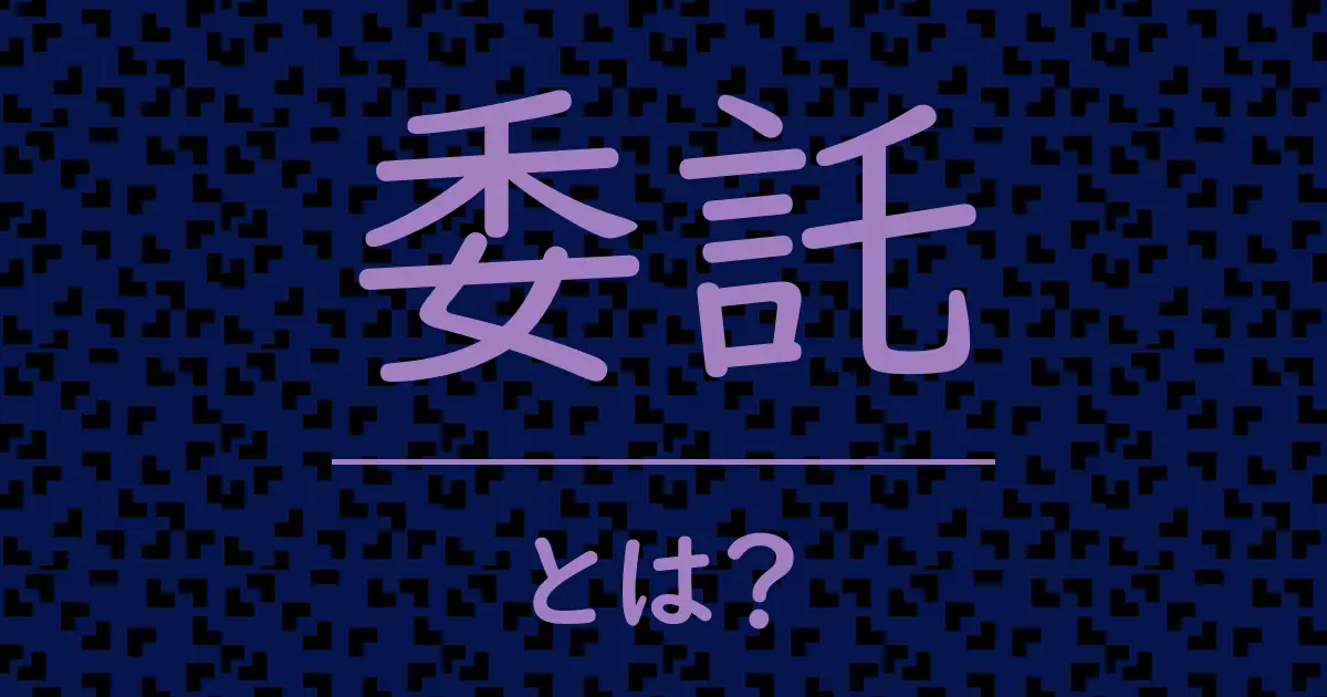 委託とは?毒舌で解説!