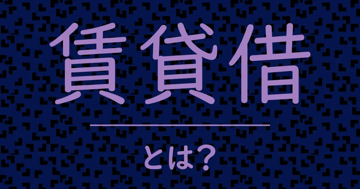 賃貸借とは?毒舌で解説!