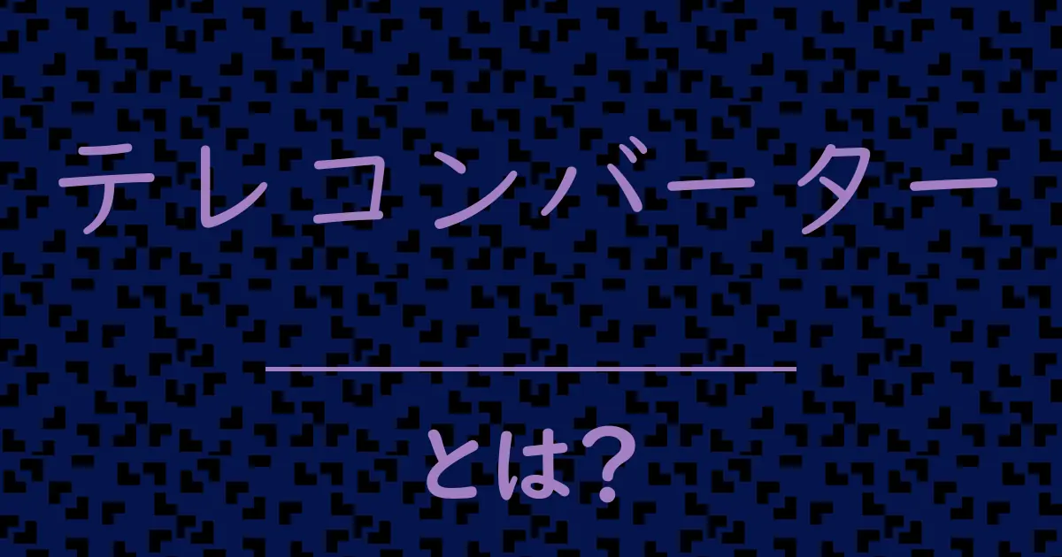 テレコンバーターとは?毒舌で解説!