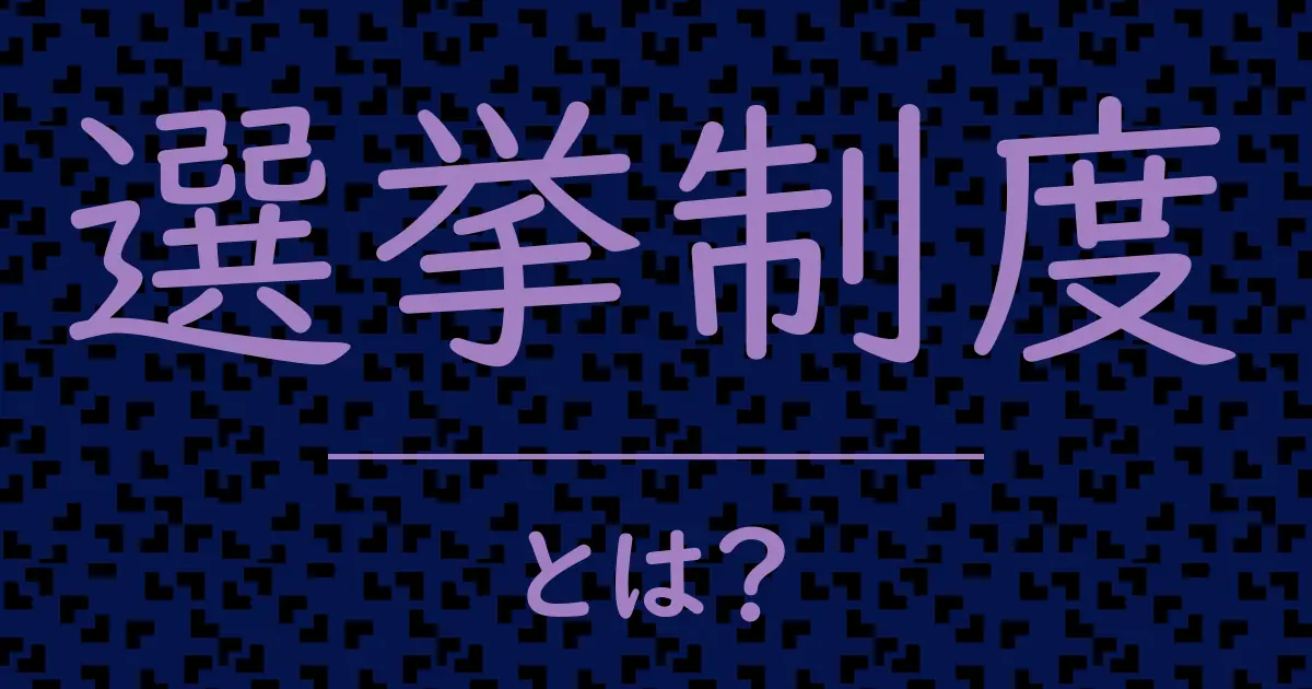 選挙制度とは？毒舌で解説！
