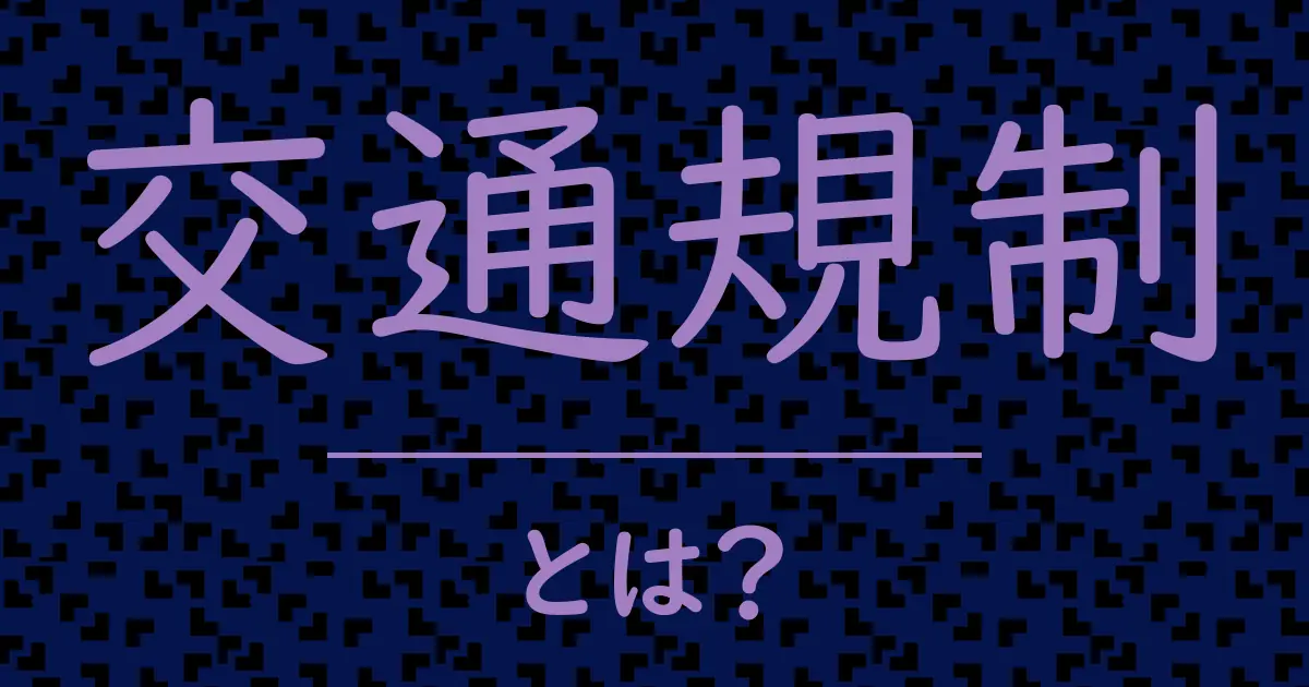 交通規制とは?毒舌で解説!