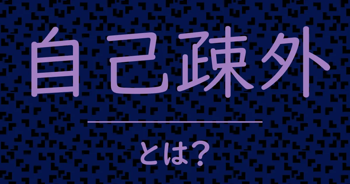 自己疎外とは?毒舌で解説!