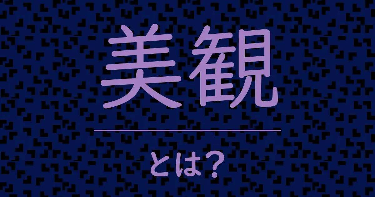 美観とは?毒舌で解説!