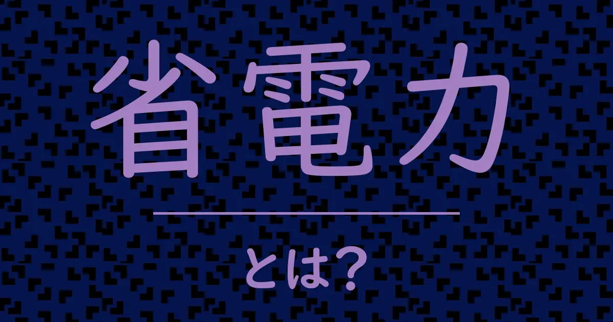 省電力とは?毒舌で解説!