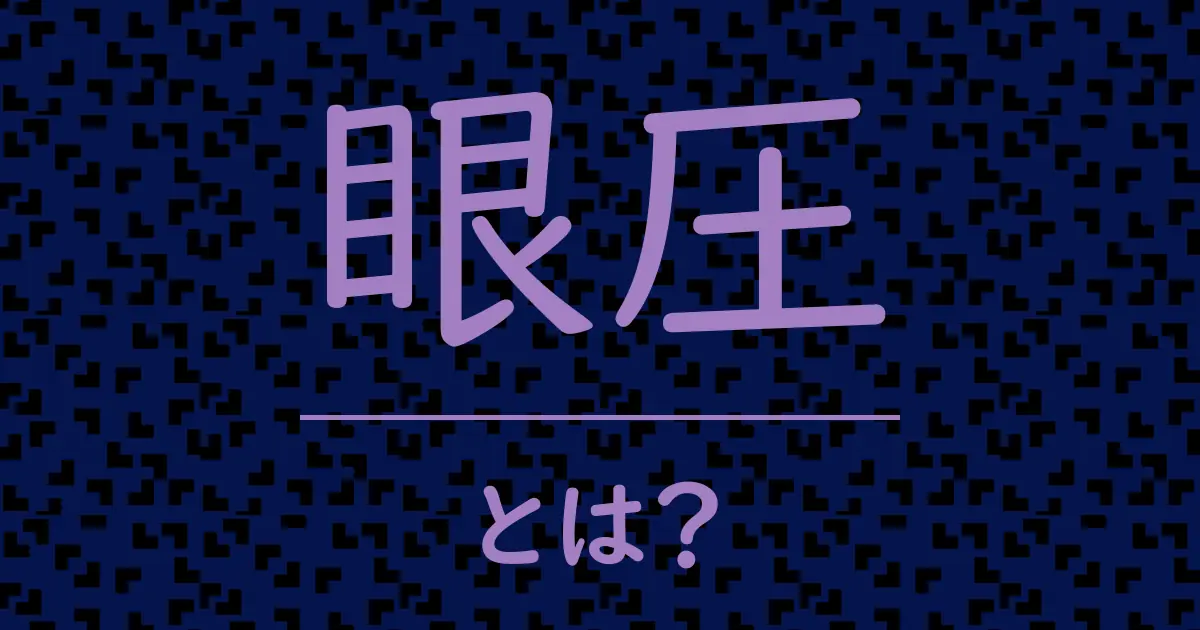 眼圧とは?毒舌で解説!