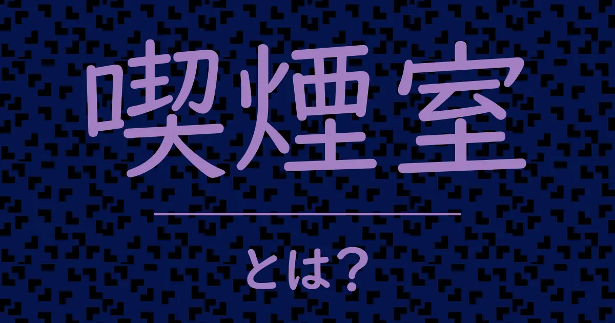 喫煙室とは?毒舌で解説!