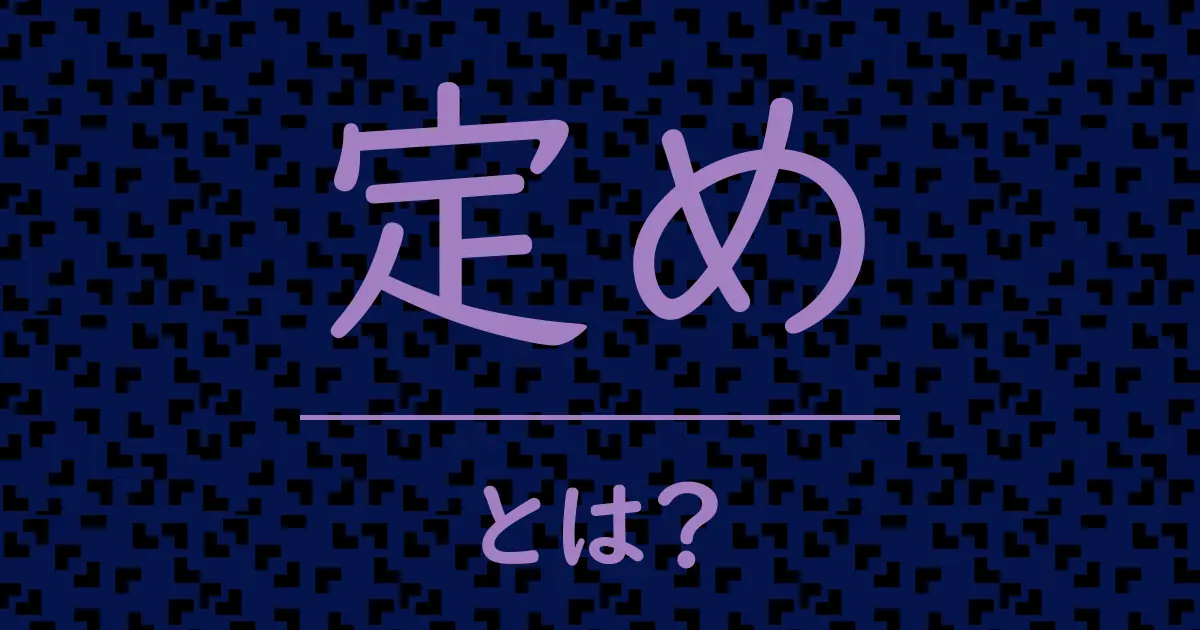 定めとは?毒舌で解説!