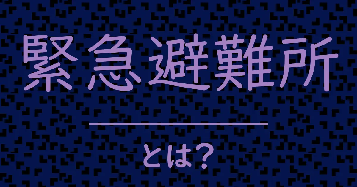 緊急避難所とは?毒舌で解説!