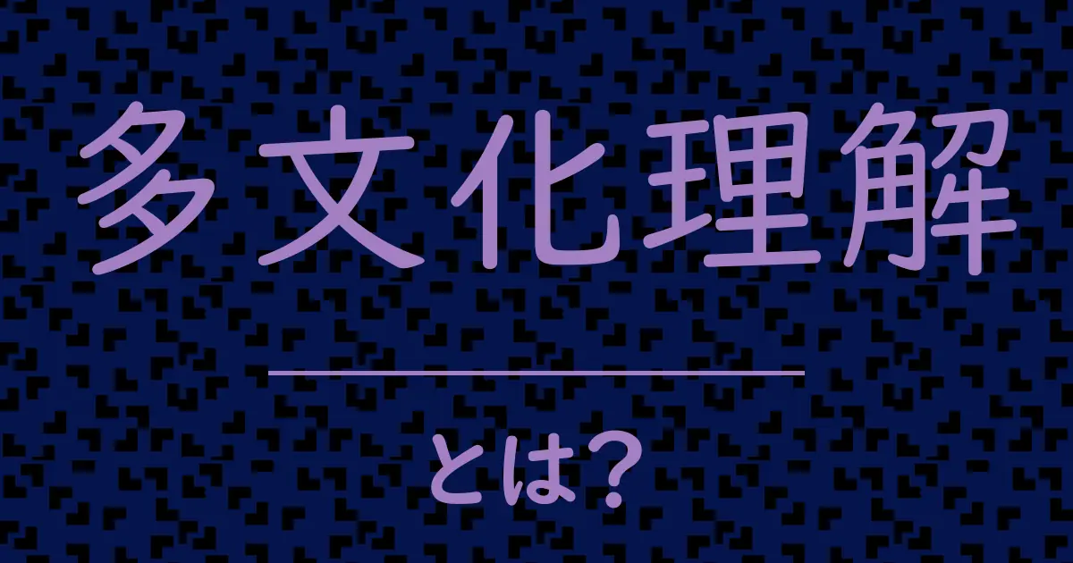 多文化理解とは?毒舌で解説!
