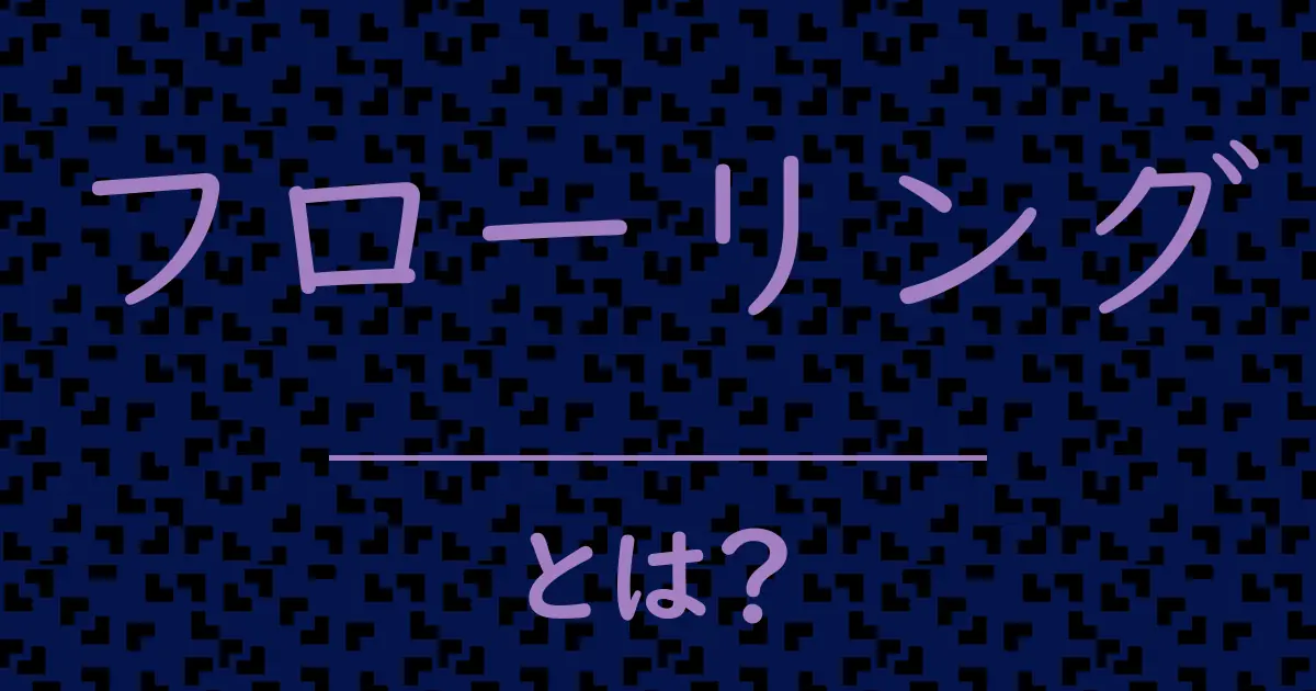フローリングとは?毒舌で解説!