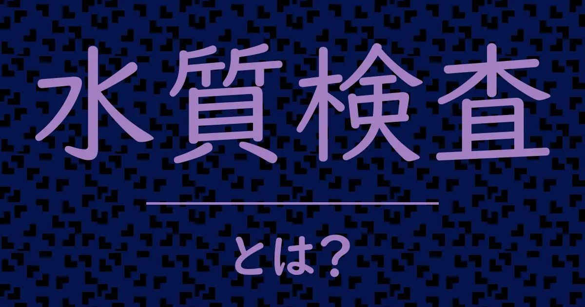 水質検査とは?毒舌で解説!