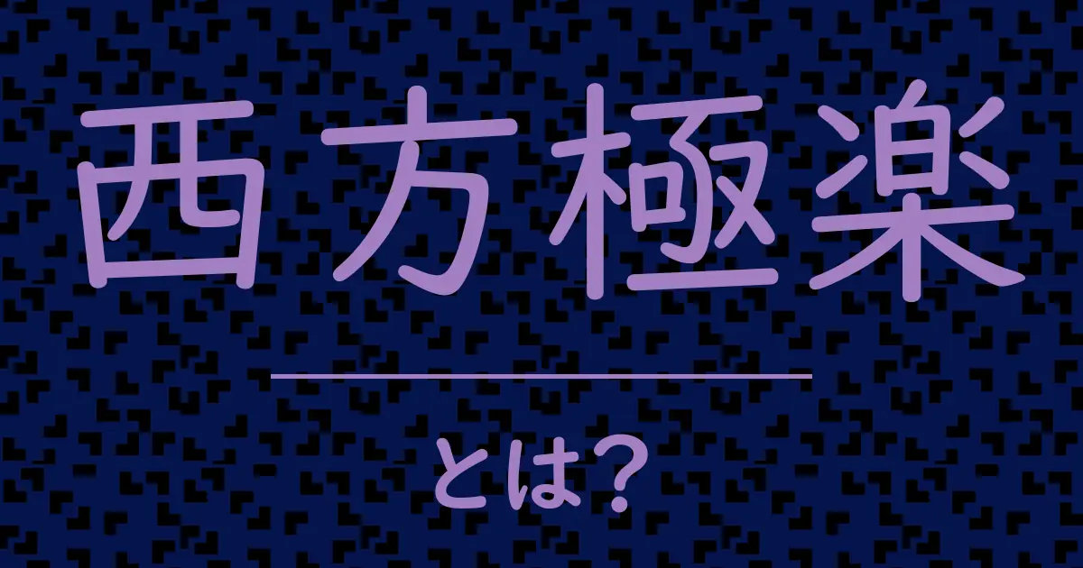 西方極楽とは?毒舌で解説!