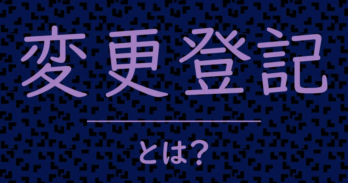 変更登記とは?毒舌で解説!