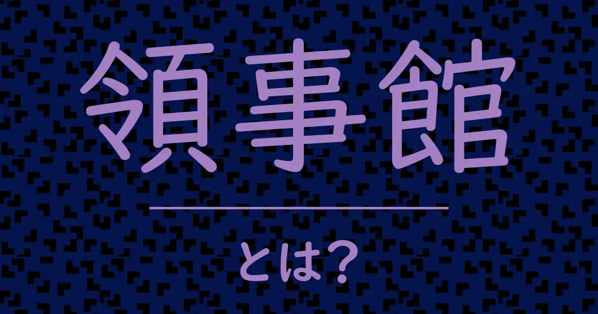 領事館とは?毒舌で解説!