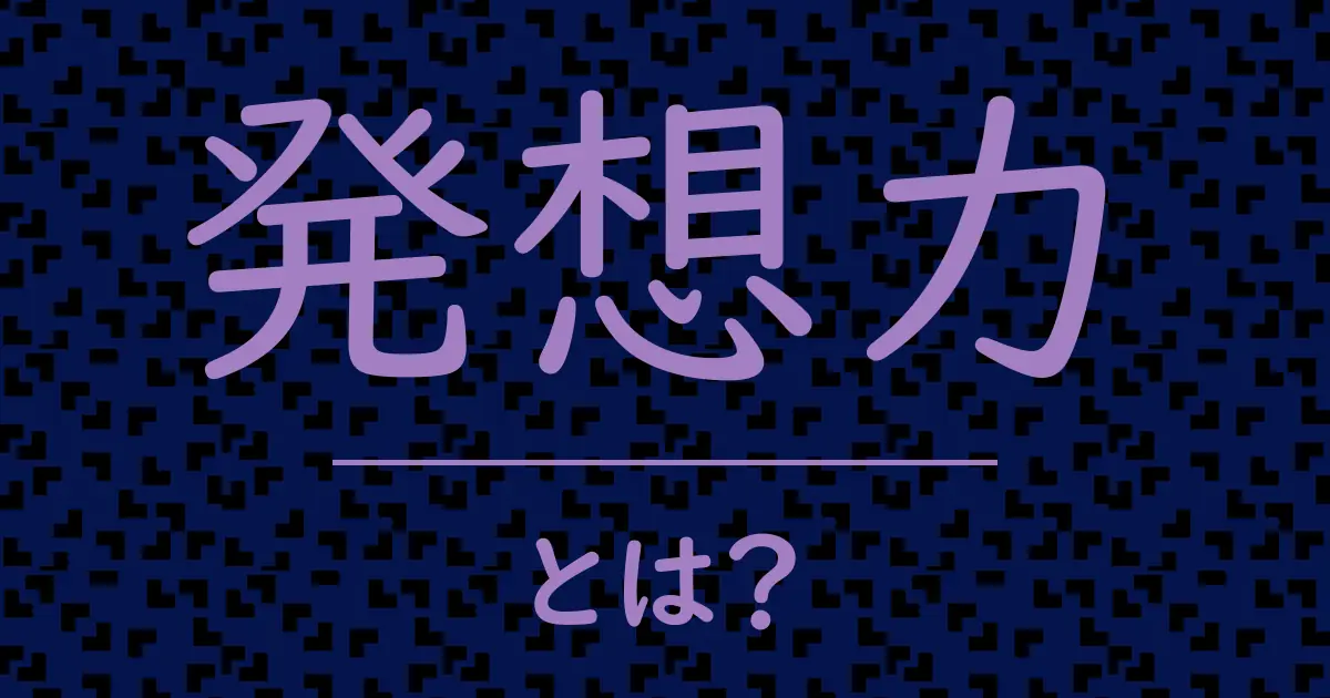 発想力とは?毒舌で解説!