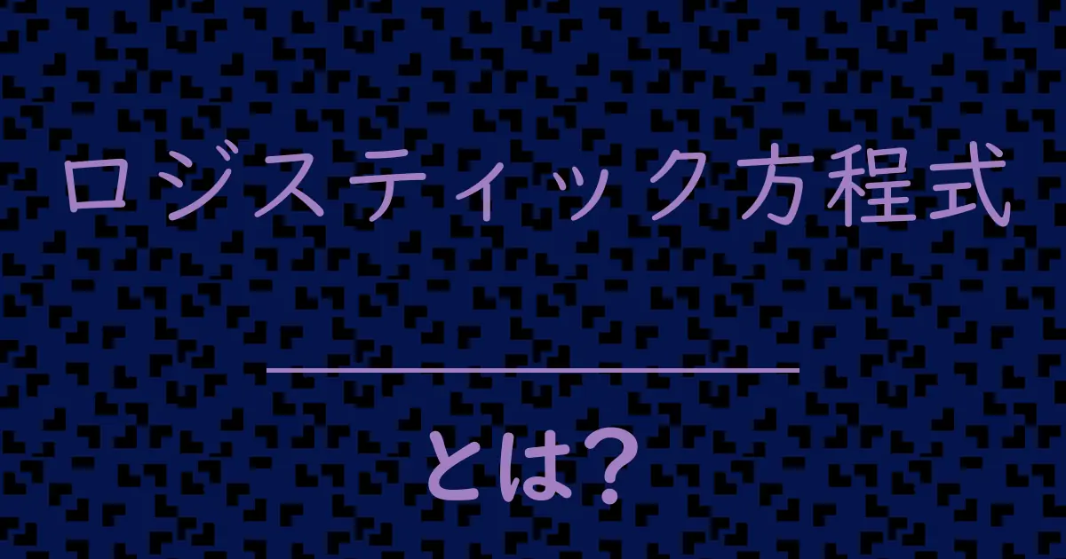 ロジスティック方程式とは?毒舌で解説!