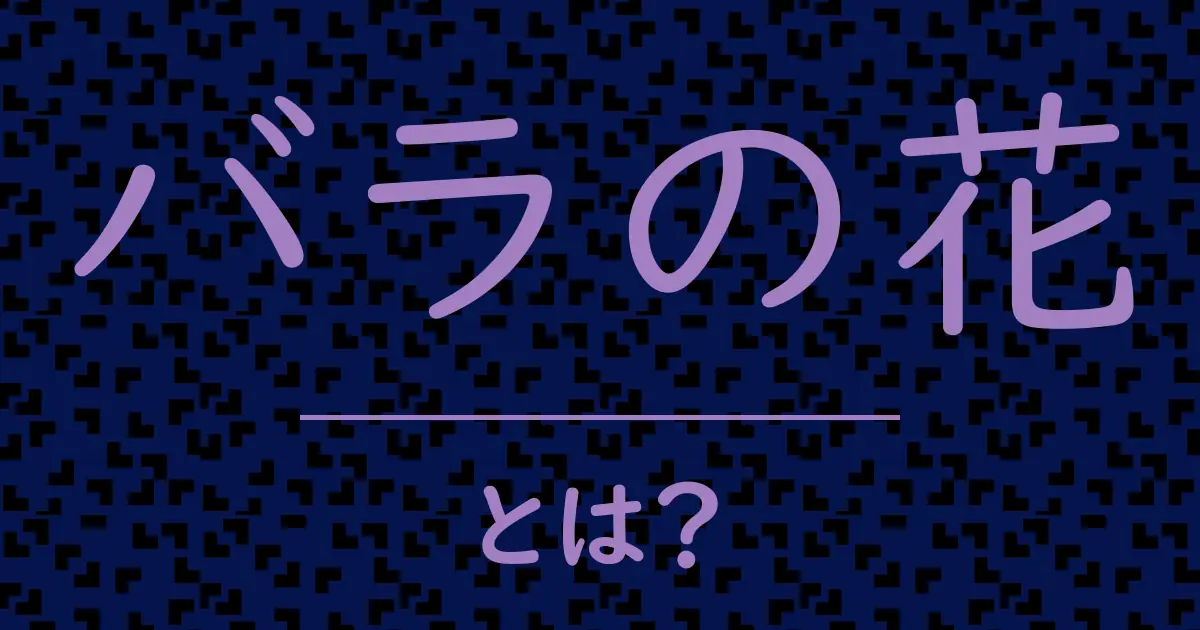 バラの花とは?毒舌で解説!