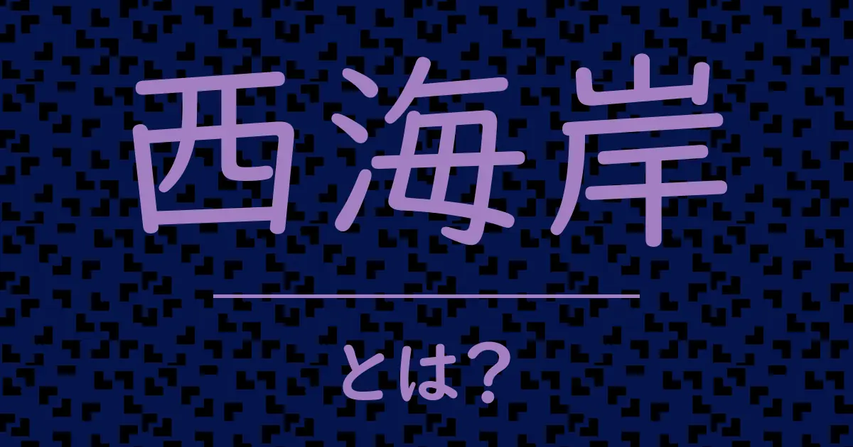 西海岸とは?毒舌で解説!