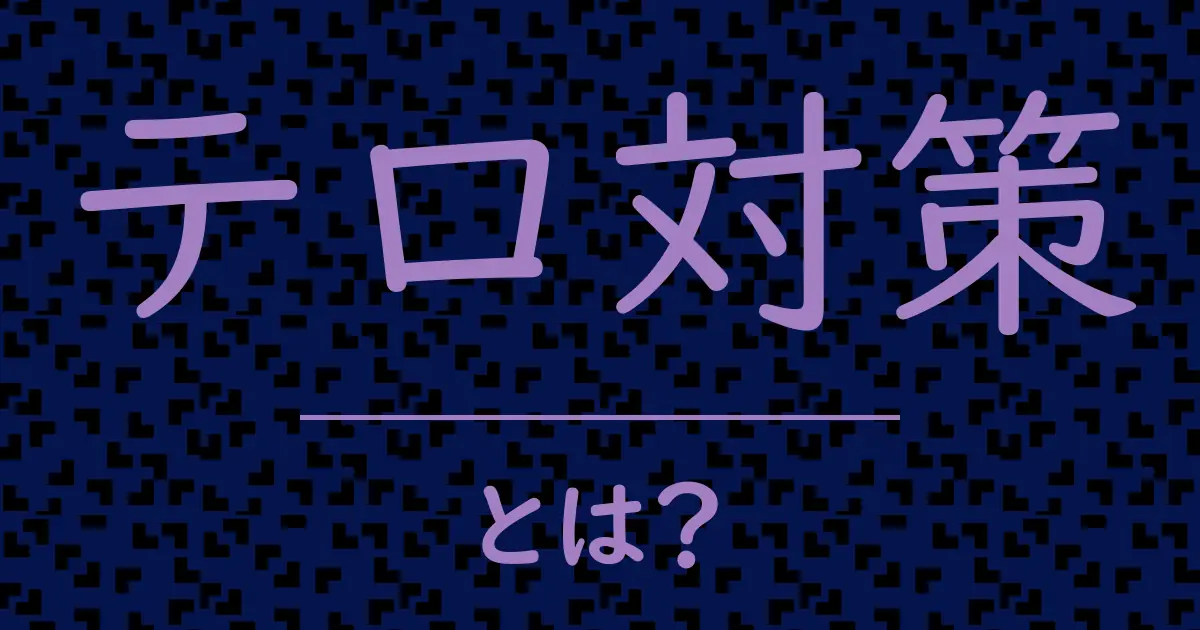 テロ対策とは?毒舌で解説!