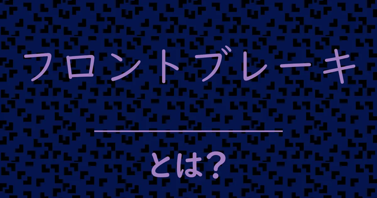 フロントブレーキとは?毒舌で解説!
